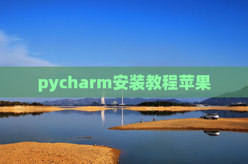 pycharm安装教程苹果